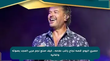 حصري اليوم: قصة نجاح راغب علامة.. كيف صنع نجم عربي المجد بصوته وأغانيه